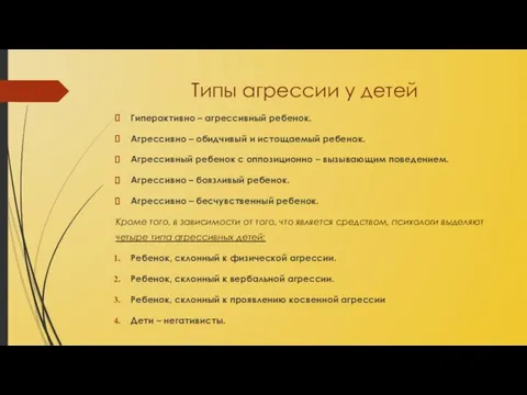 Типы агрессии у детей Гиперактивно – агрессивный ребенок. Агрессивно – обидчивый и