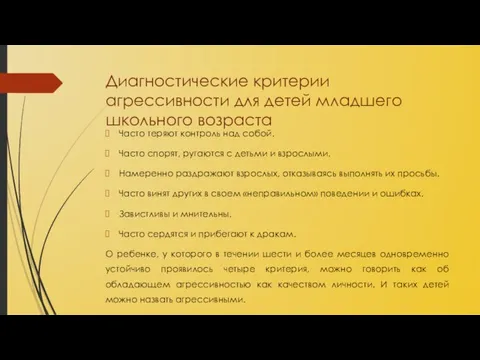 Диагностические критерии агрессивности для детей младшего школьного возраста Часто теряют контроль над