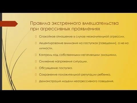 Правила экстренного вмешательства при агрессивных проявлениях Спокойное отношение в случае незначительной агрессии.