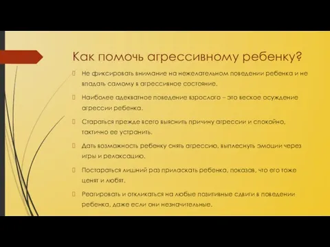 Как помочь агрессивному ребенку? Не фиксировать внимание на нежелательном поведении ребенка и