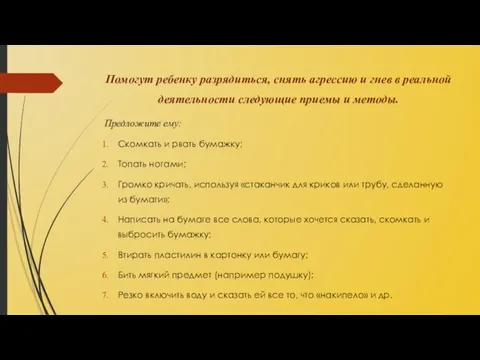 Помогут ребенку разрядиться, снять агрессию и гнев в реальной деятельности следующие приемы