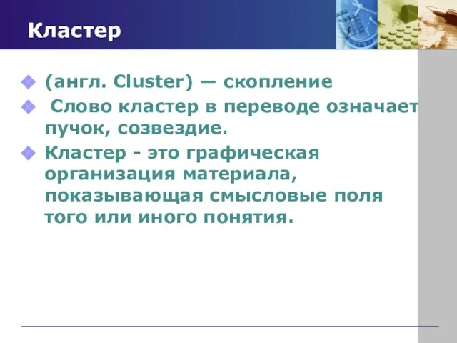 Кластер (англ. Cluster) — скопление Слово кластер в переводе означает пучок, созвездие.