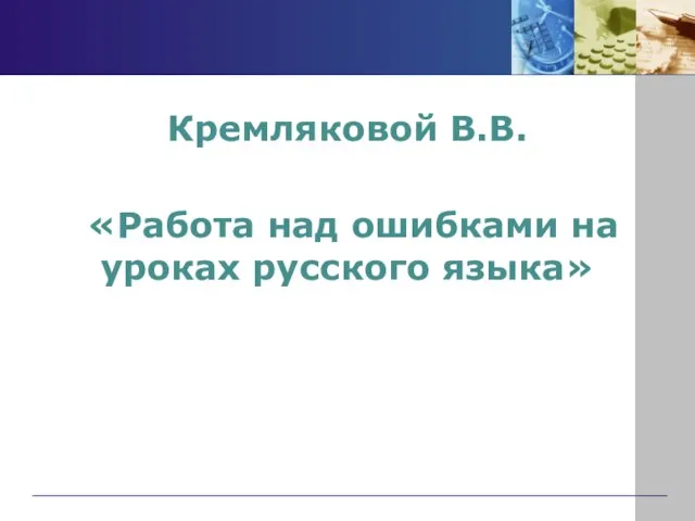 Кремляковой В.В. «Работа над ошибками на уроках русского языка»