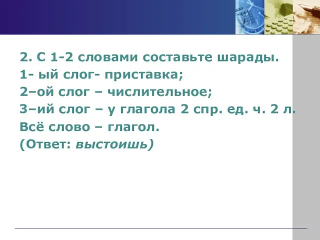 2. С 1-2 словами составьте шарады. 1- ый слог- приставка; 2–ой слог