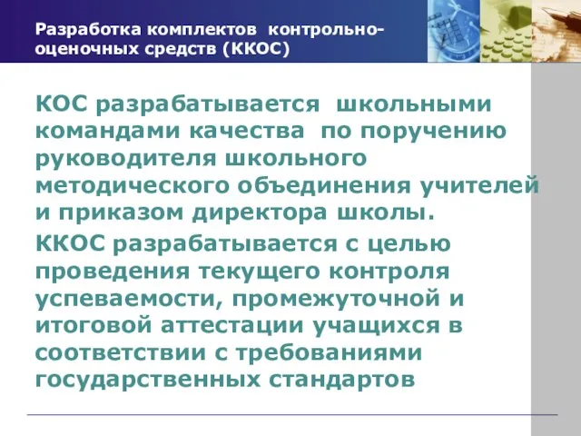 Разработка комплектов контрольно-оценочных средств (ККОС) КОС разрабатывается школьными командами качества по поручению