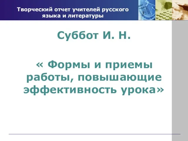 Творческий отчет учителей русского языка и литературы Суббот И. Н. « Формы