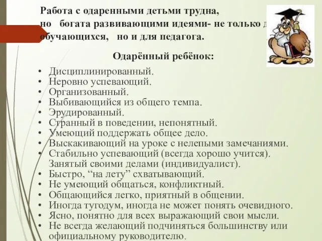 Работа с одаренными детьми трудна, но богата развивающими идеями- не только для