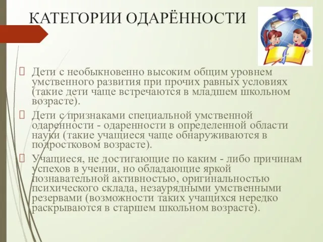 КАТЕГОРИИ ОДАРЁННОСТИ Дети с необыкновенно высоким общим уровнем умственного развития при прочих