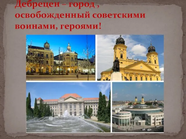 Дебрецен – город ,освобожденный советскими воинами, героями!