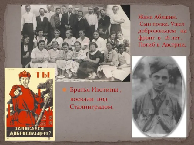 Братья Изотины , воевали под Сталинградом. Женя Абашин. Сын полка. Ушел добровольцем