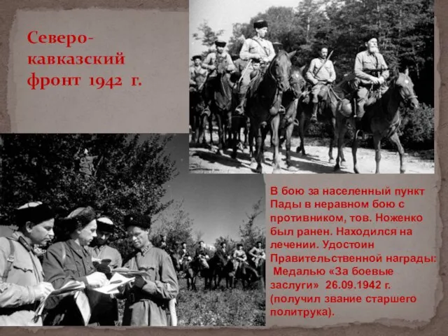 Северо- кавказский фронт 1942 г. В бою за населенный пункт Пады в