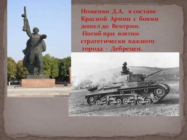 Ноженко Д.А. в составе Красной Армии с боями дошел до Венгрии. Погиб