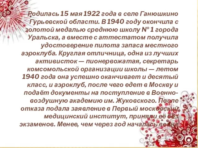 Родилась 15 мая 1922 года в селе Ганюшкино Гурьевской области. В 1940