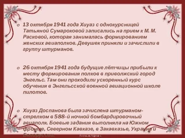 13 октября 1941 года Хиуаз с однокурсницей Татьяной Сумароковой записались на прием
