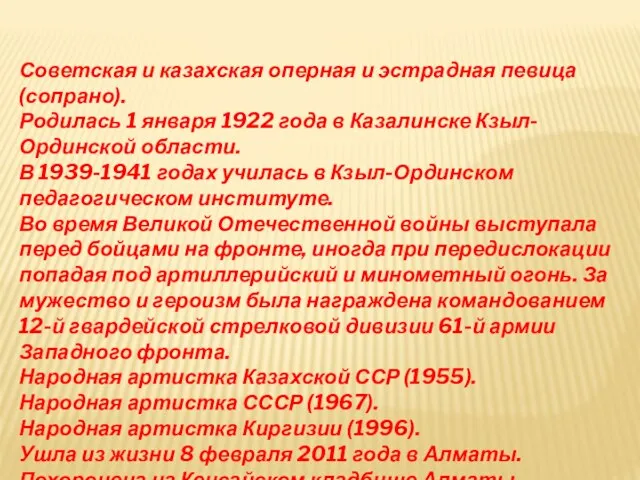 Советская и казахская оперная и эстрадная певица (сопрано). Родилась 1 января 1922