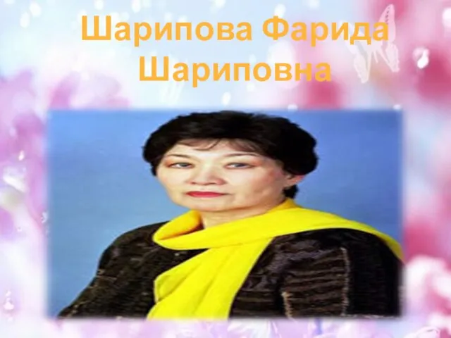 Шарипова Фарида Шариповна