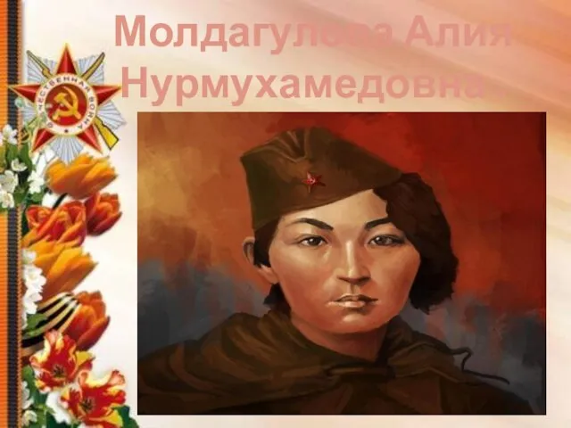 Молдагулова Алия Нурмухамедовна .