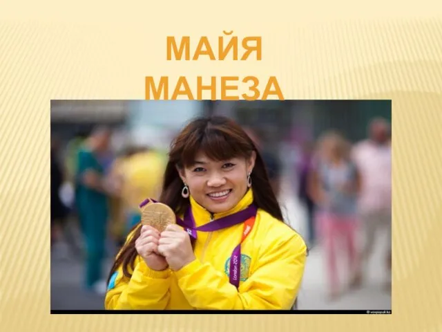 Майя Манеза