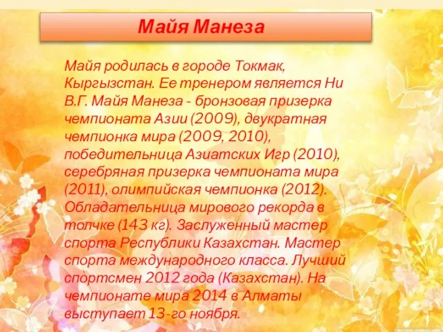 Майя Манеза Майя родилась в городе Токмак, Кыргызстан. Ее тренером является Ни