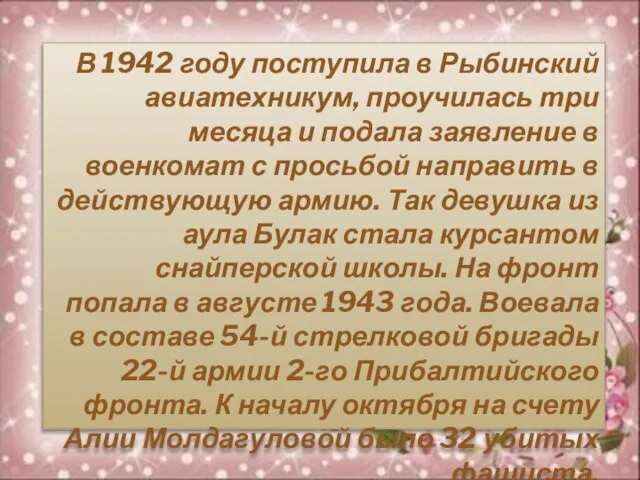 В 1942 году поступила в Рыбинский авиатехникум, проучилась три месяца и подала