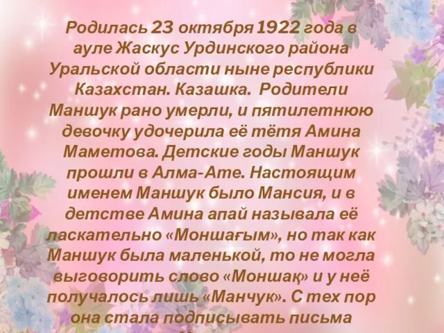 Родилась 23 октября 1922 года в ауле Жаскус Урдинского района Уральской области