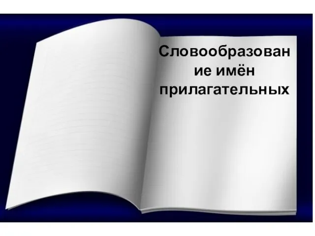 ? Словообразование имён прилагательных