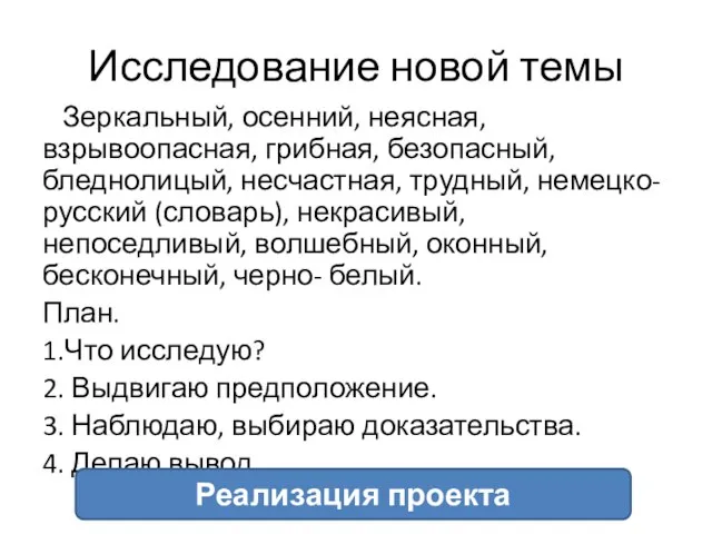 Исследование новой темы Зеркальный, осенний, неясная, взрывоопасная, грибная, безопасный, бледнолицый, несчастная, трудный,