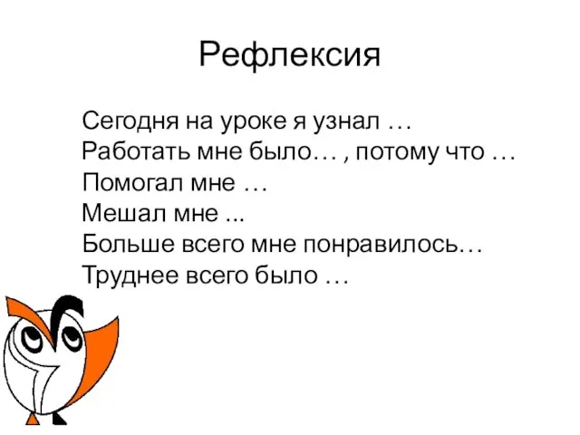 Рефлексия Сегодня на уроке я узнал … Работать мне было… , потому