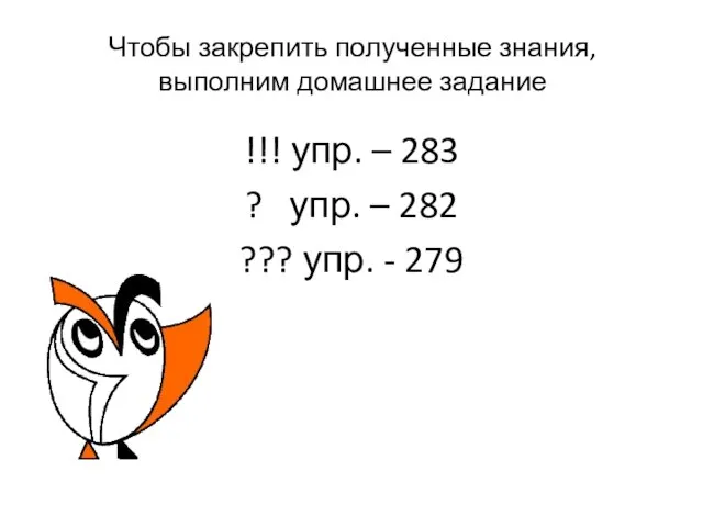 Чтобы закрепить полученные знания, выполним домашнее задание !!! упр. – 283 ?