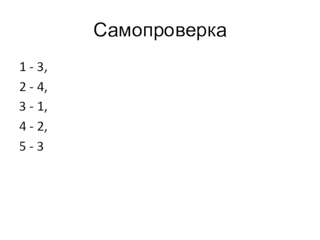 Самопроверка 1 - 3, 2 - 4, 3 - 1, 4 - 2, 5 - 3