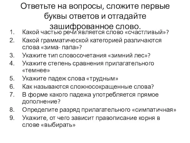 Ответьте на вопросы, сложите первые буквы ответов и отгадайте зашифрованное слово. Какой