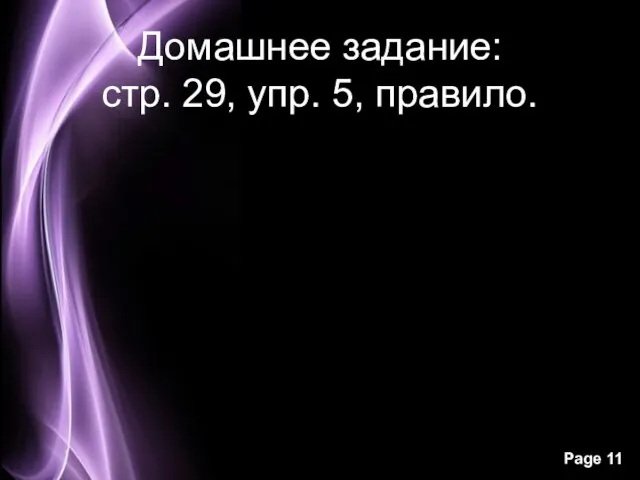 Домашнее задание: стр. 29, упр. 5, правило.