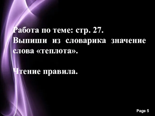 Работа по теме: стр. 27. Выпиши из словарика значение слова «теплота». Чтение правила.