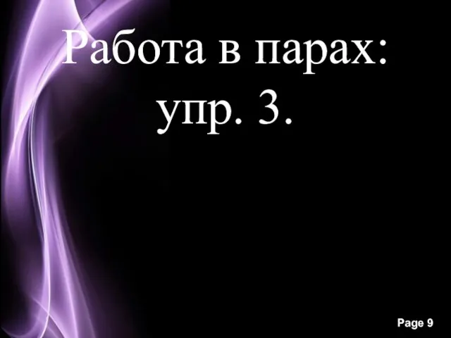 Работа в парах: упр. 3.