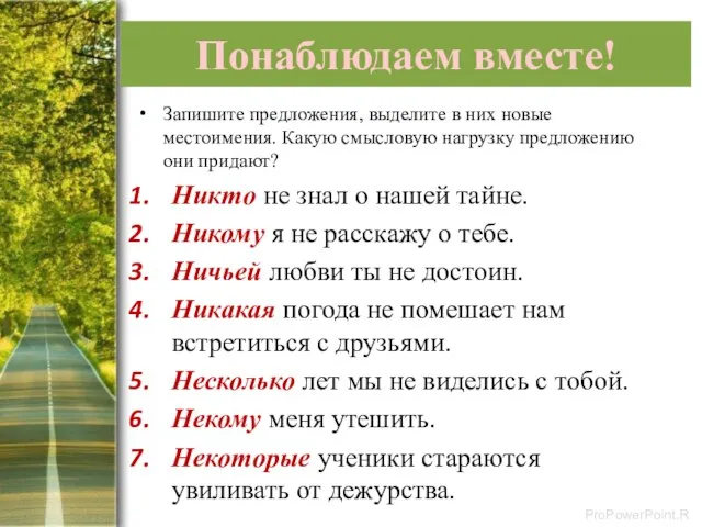 Понаблюдаем вместе! Запишите предложения, выделите в них новые местоимения. Какую смысловую нагрузку