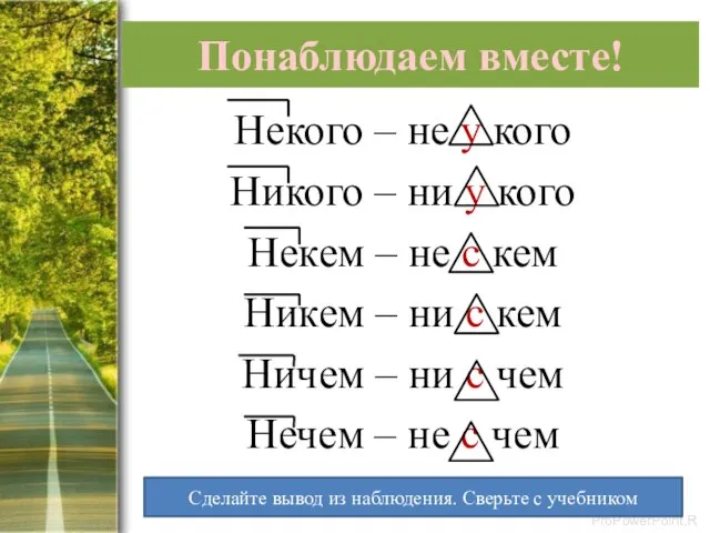 Понаблюдаем вместе! Некого – не у кого Никого – ни у кого