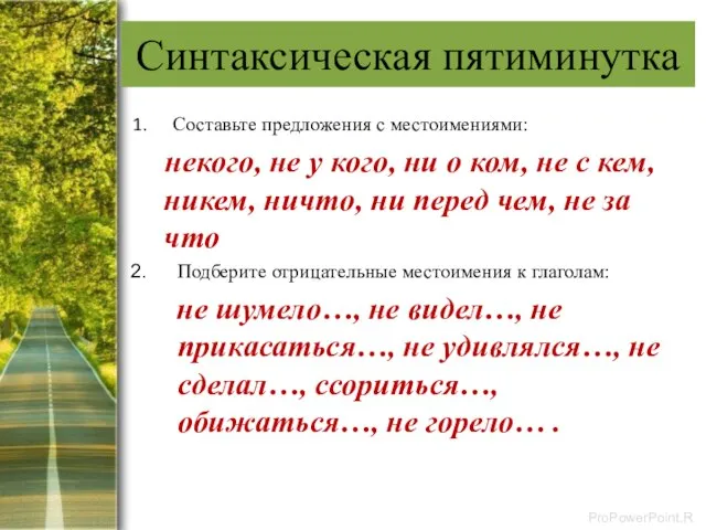 Синтаксическая пятиминутка Составьте предложения с местоимениями: некого, не у кого, ни о