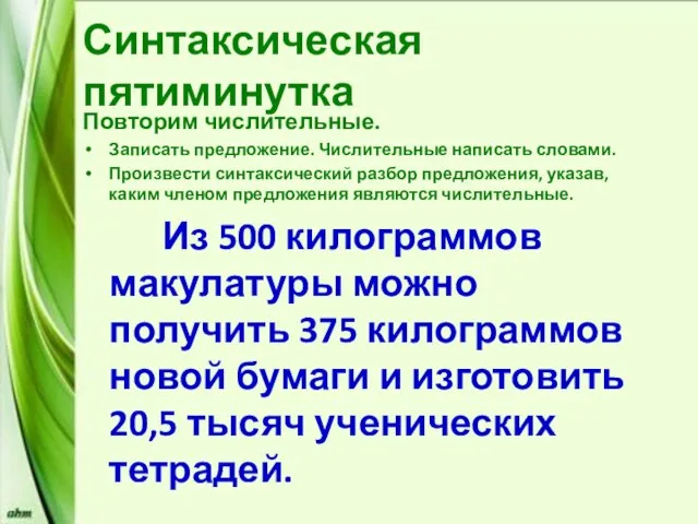 Синтаксическая пятиминутка Повторим числительные. Записать предложение. Числительные написать словами. Произвести синтаксический разбор