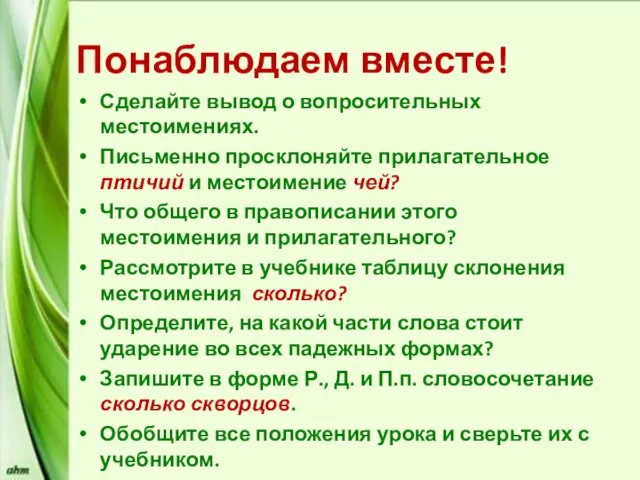 Понаблюдаем вместе! Сделайте вывод о вопросительных местоимениях. Письменно просклоняйте прилагательное птичий и