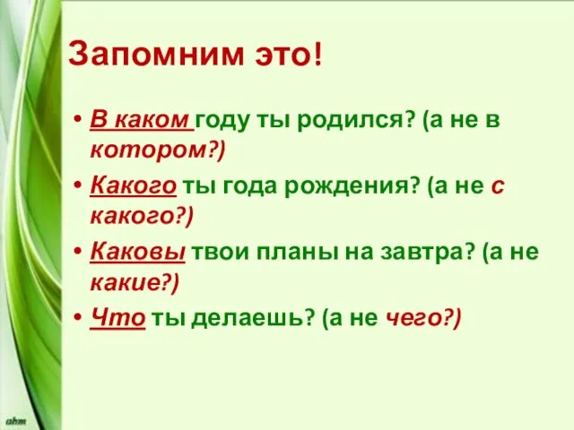 Запомним это! В каком году ты родился? (а не в котором?) Какого