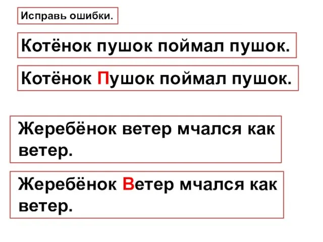 Котёнок пушок поймал пушок. Котёнок Пушок поймал пушок. Исправь ошибки. Жеребёнок ветер