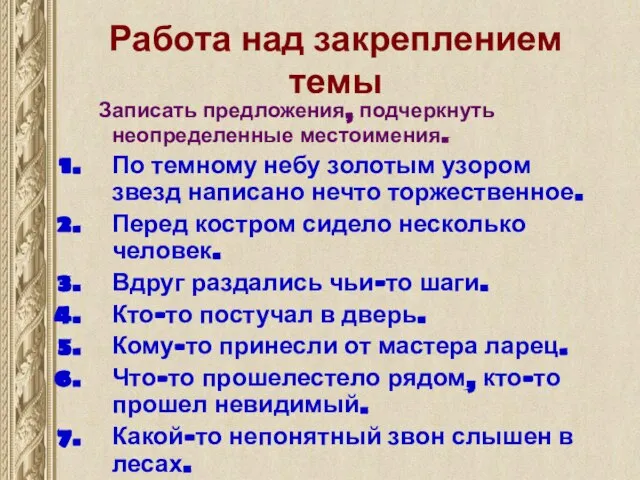 Работа над закреплением темы Записать предложения, подчеркнуть неопределенные местоимения. По темному небу