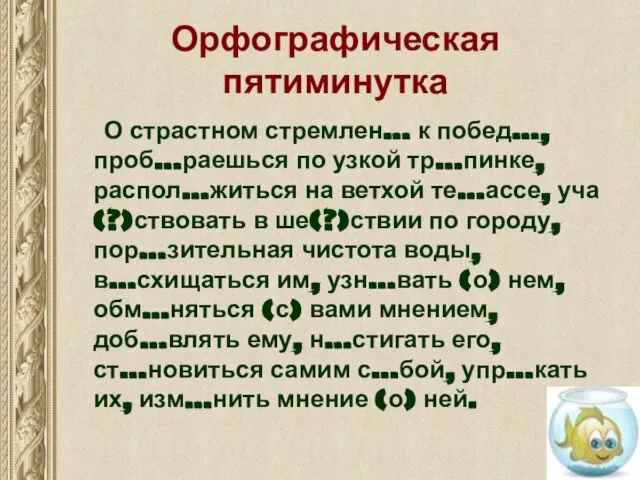 Орфографическая пятиминутка О страстном стремлен… к побед…, проб…раешься по узкой тр…пинке, распол…житься