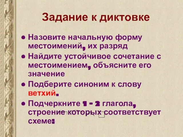 Задание к диктовке Назовите начальную форму местоимений, их разряд Найдите устойчивое сочетание