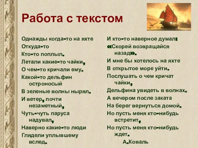 Работа с текстом Однажды когда-то на яхте Откуда-то Кто-то поплыл. Летали какие-то