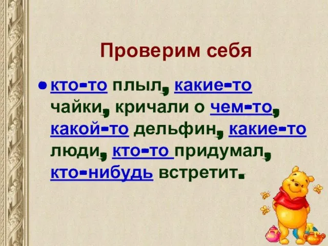 Проверим себя кто-то плыл, какие-то чайки, кричали о чем-то, какой-то дельфин, какие-то