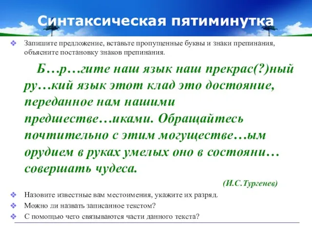 Синтаксическая пятиминутка Запишите предложение, вставьте пропущенные буквы и знаки препинания, объясните постановку