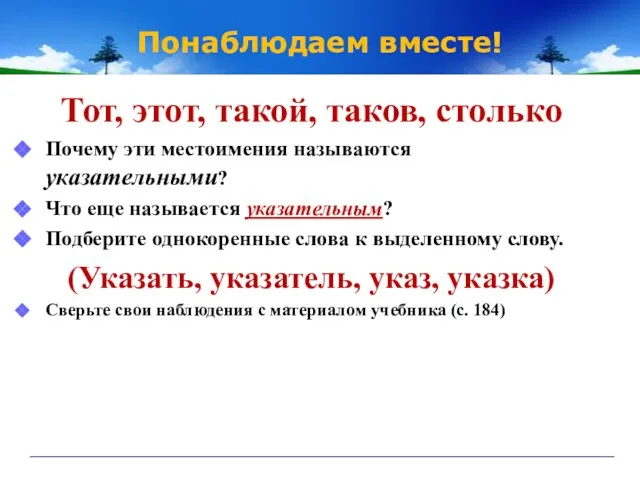 Понаблюдаем вместе! Тот, этот, такой, таков, столько Почему эти местоимения называются указательными?