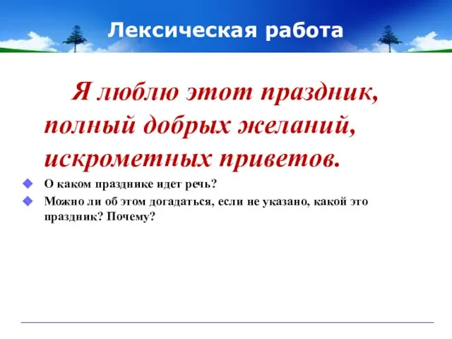 Лексическая работа Я люблю этот праздник, полный добрых желаний, искрометных приветов. О