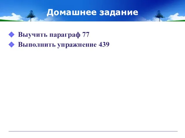 Домашнее задание Выучить параграф 77 Выполнить упражнение 439